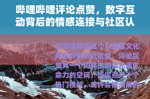 哔哩哔哩评论点赞，数字互动背后的情感连接与社区认同
