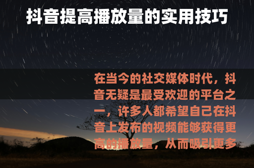 抖音提高播放量的实用技巧