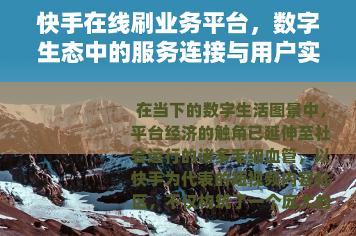 快手在线刷业务平台，数字生态中的服务连接与用户实践