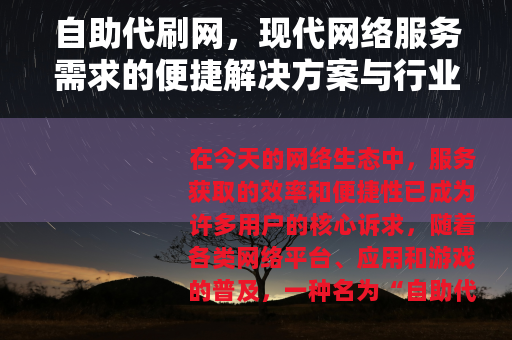 自助代刷网，现代网络服务需求的便捷解决方案与行业观察