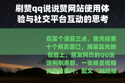 刷赞qq说说赞网站使用体验与社交平台互动的思考