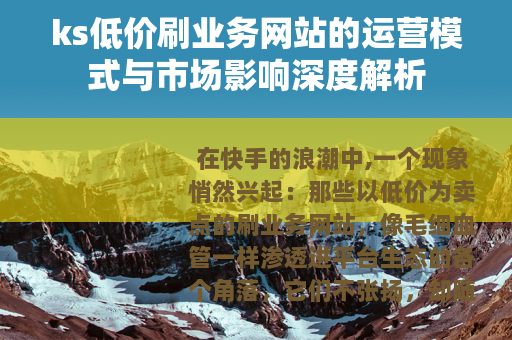 ks低价刷业务网站的运营模式与市场影响深度解析