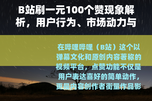 B站刷一元100个赞现象解析，用户行为、市场动力与社区生态观察