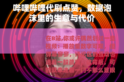 哔哩哔哩代刷点赞，数据泡沫里的生意与代价