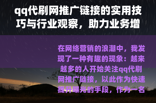 qq代刷网推广链接的实用技巧与行业观察，助力业务增长新思路