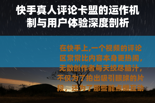 快手真人评论卡盟的运作机制与用户体验深度剖析