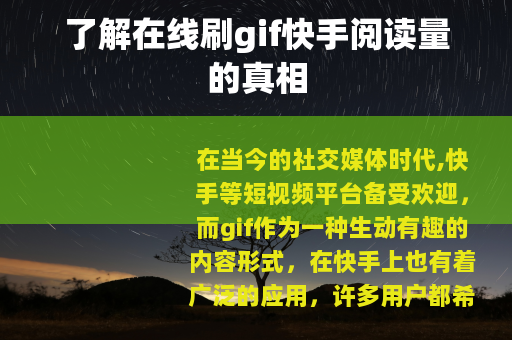 了解在线刷gif快手阅读量的真相