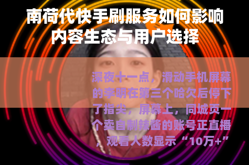南荷代快手刷服务如何影响内容生态与用户选择