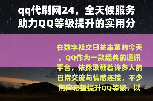 qq代刷网24，全天候服务助力QQ等级提升的实用分享