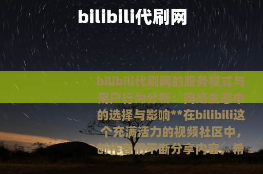 bilibili代刷网