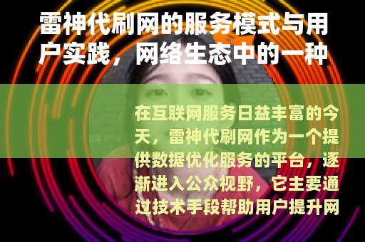 雷神代刷网的服务模式与用户实践，网络生态中的一种现象观察