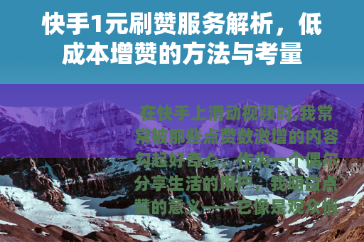 快手1元刷赞服务解析，低成本增赞的方法与考量