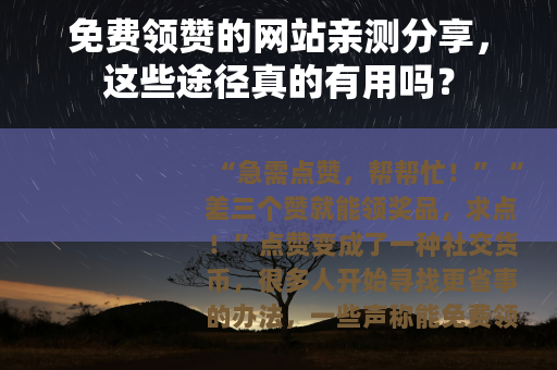 免费领赞的网站亲测分享，这些途径真的有用吗？