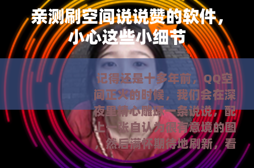 亲测刷空间说说赞的软件，小心这些小细节