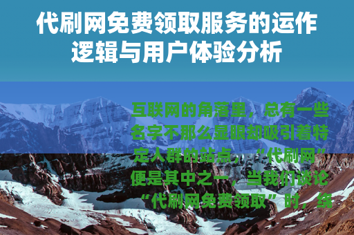 代刷网免费领取服务的运作逻辑与用户体验分析