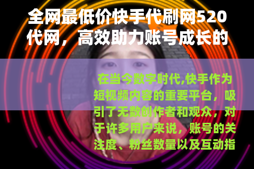 全网最低价快手代刷网520代网，高效助力账号成长的实用指南