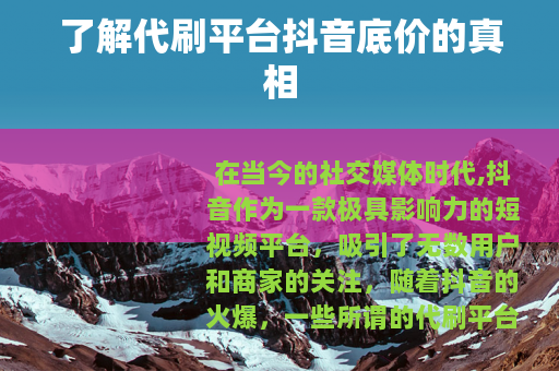 了解代刷平台抖音底价的真相