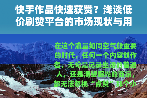 快手作品快速获赞？浅谈低价刷赞平台的市场现状与用户心理