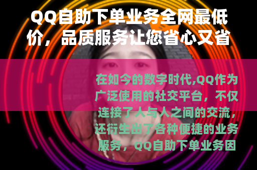 QQ自助下单业务全网最低价，品质服务让您省心又省钱