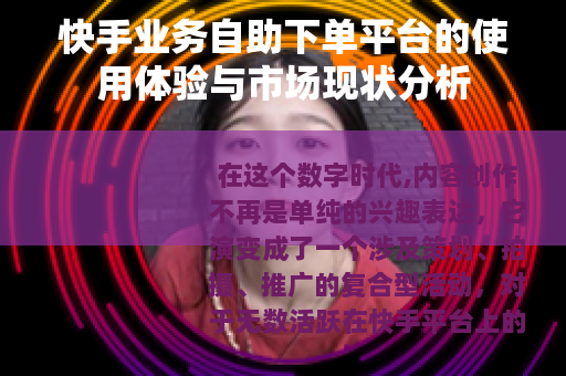 快手业务自助下单平台的使用体验与市场现状分析