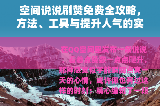 空间说说刷赞免费全攻略，方法、工具与提升人气的实用分享