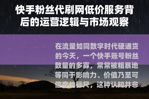 快手粉丝代刷网低价服务背后的运营逻辑与市场观察