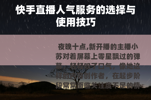 快手直播人气服务的选择与使用技巧