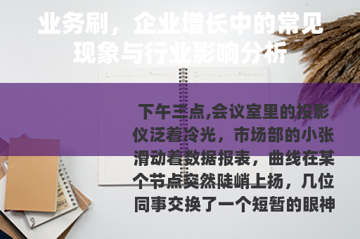 业务刷，企业增长中的常见现象与行业影响分析