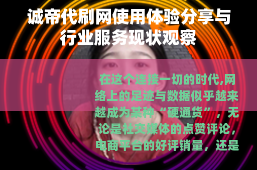 诚帝代刷网使用体验分享与行业服务现状观察