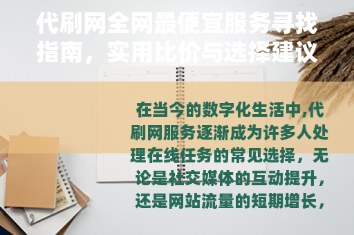 代刷网全网最便宜服务寻找指南，实用比价与选择建议