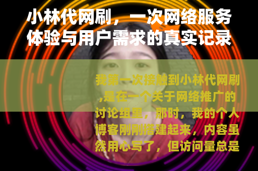 小林代网刷，一次网络服务体验与用户需求的真实记录