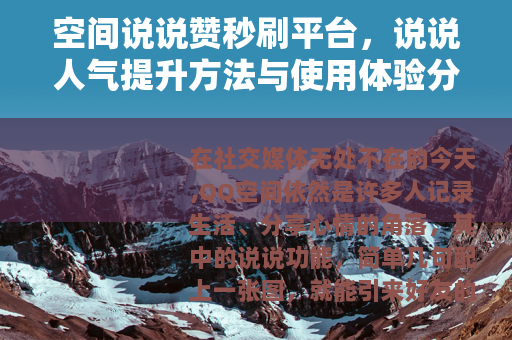 空间说说赞秒刷平台，说说人气提升方法与使用体验分享