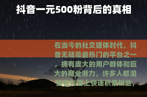抖音一元500粉背后的真相