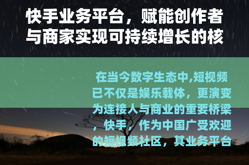 快手业务平台，赋能创作者与商家实现可持续增长的核心工具