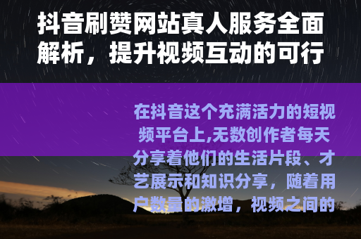 抖音刷赞网站真人服务全面解析，提升视频互动的可行方式与实用建议