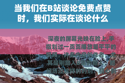 当我们在B站谈论免费点赞时，我们实际在谈论什么