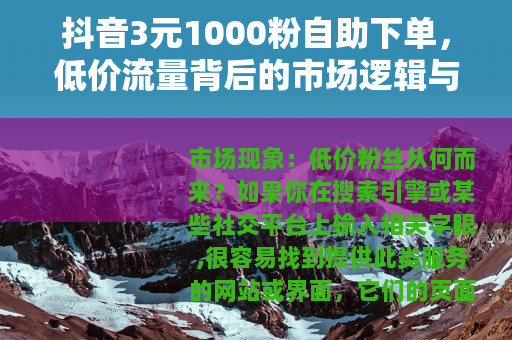 抖音3元1000粉自助下单，低价流量背后的市场逻辑与实际体验