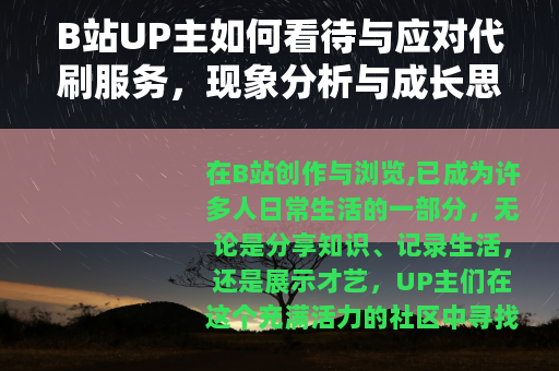 B站UP主如何看待与应对代刷服务，现象分析与成长思考