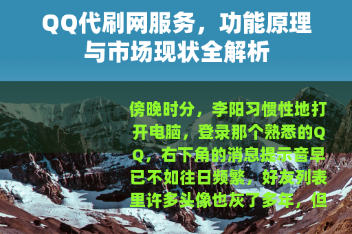 QQ代刷网服务，功能原理与市场现状全解析