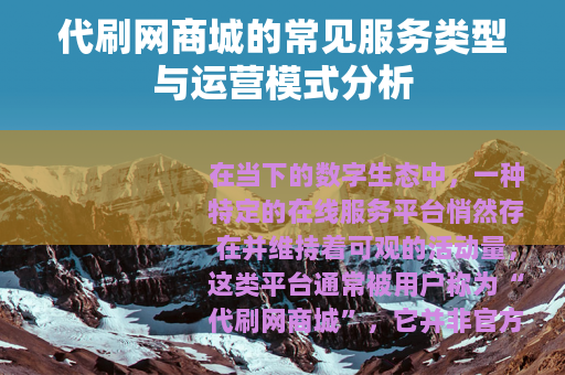 代刷网商城的常见服务类型与运营模式分析