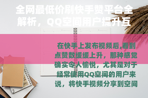 全网最低价刷快手赞平台全解析，QQ空间用户提升互动实用指南