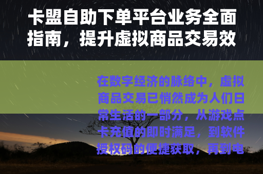 卡盟自助下单平台业务全面指南，提升虚拟商品交易效率与体验