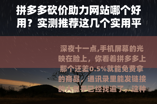 拼多多砍价助力网站哪个好用？实测推荐这几个实用平台