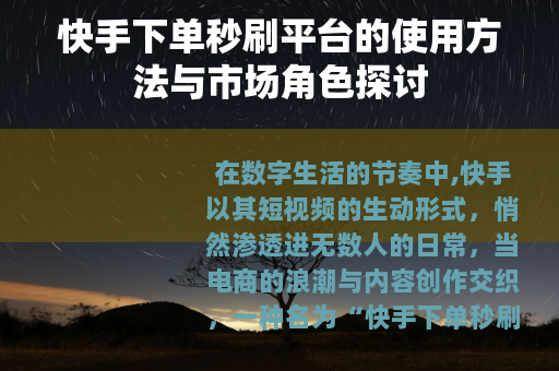 快手下单秒刷平台的使用方法与市场角色探讨