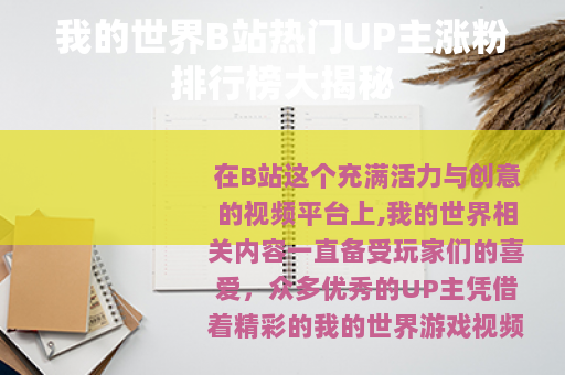 我的世界B站热门UP主涨粉排行榜大揭秘