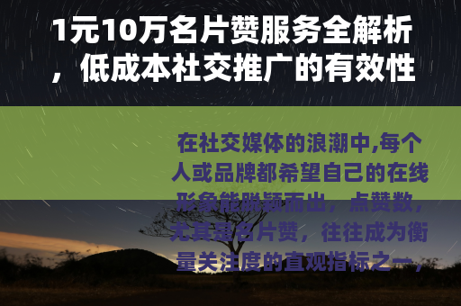 1元10万名片赞服务全解析，低成本社交推广的有效性及实践指南