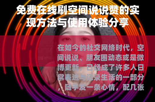 免费在线刷空间说说赞的实现方法与使用体验分享