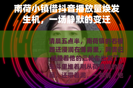 南荷小镇借抖音播放量焕发生机，一场静默的变迁