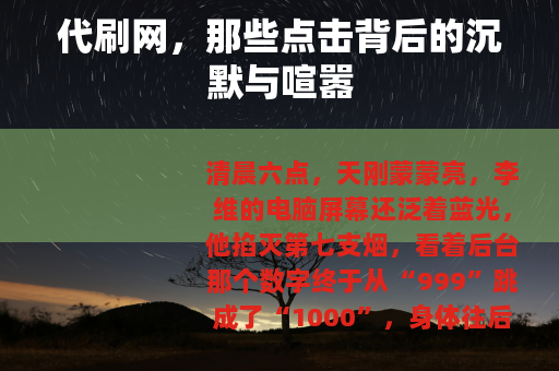 代刷网，那些点击背后的沉默与喧嚣
