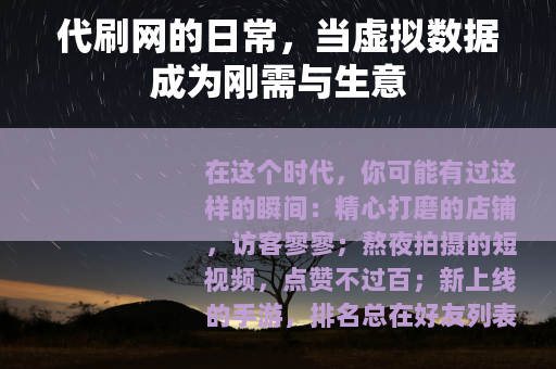 代刷网的日常，当虚拟数据成为刚需与生意
